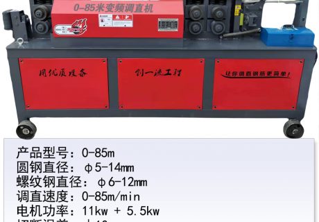 0-85m變頻調直機